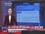 [华人世界]土耳其：赴土耳其中国公民注意未成年人出入境有关规定_CCTV节目官网-CCTV-4_央视网(cctv.com)
