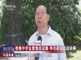 [华人世界]香港中学生重走抗战路 寻找身边抗战故事_CCTV节目官网-CCTV-4_央视网(cctv.com)