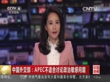 [中国新闻]中国外交部：APEC不适合讨论政治敏感问题_CCTV节目官网-CCTV-4_央视网(cctv.com)
