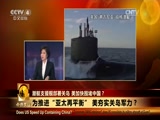 《今日关注》 20151229 潜艇支援舰部署关岛 美加快围堵中国？