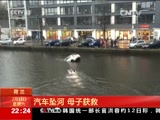 [国际时讯]荷兰：汽车坠河 母子获救_CCTV节目官网-CCTV-13_央视网(cctv.com)