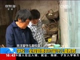 [新闻直播间]关注留守儿童权益：建立农村留守儿童关爱保护制度_CCTV节目官网-CCTV-13_央视网(cctv.com)