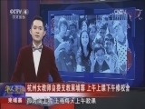 [华人世界]柬埔寨 杭州女教师自费支教柬埔寨 上午上课下午修校舍_CCTV节目官网-CCTV-4_央视网(cctv.com)