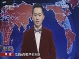 [华人世界]印度 中国品牌在海外 高性价比赢得海外“粉丝”_CCTV节目官网-CCTV-4_央视网(cctv.com)
