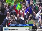 [综合]巴西总统罗塞夫可能无缘里约奥运会开幕式_CCTV节目官网-CCTV-5_央视网(cctv.com)