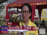 [华人世界]厄瓜多尔 厄瓜多尔华侨杨小爱：三天没洗澡 一心为灾民_CCTV节目官网-CCTV-4_央视网(cctv.com)