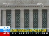 [朝闻天下]日本：日在野党将提交内阁不信任决议案_CCTV节目官网-CCTV-13_央视网(cctv.com)