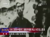 [华人世界]日本三菱向中国劳工道歉并赔偿 每人10万元人民币_CCTV节目官网-CCTV-4_央视网(cctv.com)