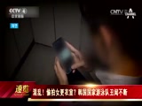 [今日亚洲]混乱！偷拍女更衣室？韩国国家游泳队丑闻不断_CCTV节目官网-CCTV-4_央视网(cctv.com)