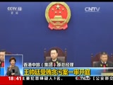 [共同关注]香港中旅（集团）原总经理：王帅廷受贿贪污案一审开庭_CCTV节目官网-CCTV-13_央视网(cctv.com)