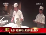 [今日亚洲]残忍！韩国厨师当众表演活切章鱼遭抵制_CCTV节目官网-CCTV-4_央视网(cctv.com)