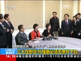 [新闻直播间]韩国总统“亲信干政”事件持续发酵 三大在野党：朴槿惠必须无条件下台_CCTV节目官网-CCTV-13_央视网(cctv.com)