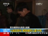 [东方时空]警方破获特大拐卖儿童案 七省区联动 解救被拐儿童36名_CCTV节目官网-CCTV-13_央视网(cctv.com)