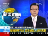 [新闻直播间]江西：乐平16年前奸杀疑案再审宣判_CCTV节目官网-CCTV-13_央视网(cctv.com)