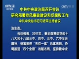 [中国新闻]中共中央政治局召开会议 研究部署党风廉政建设和反腐败工作 中共中央总书记习近平主持会议CCTV节目官网CCTV4央视网(cctv.com)