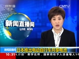 [新闻直播间]日本推出电动自行车共享电池_CCTV节目官网-CCTV-13_央视网(cctv.com)