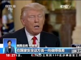 [共同关注]白宫频“泄密” 特朗普指奥巴马“捣鬼” 特朗普：泄密事件幕后是奥巴马_CCTV节目官网-CCTV-13_央视网(cctv.com)