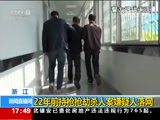 [新闻直播间]浙江：22年前持枪抢劫杀人案嫌疑人落网_CCTV节目官网-CCTV-13_央视网(cctv.com)