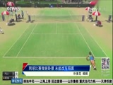[网球]网球比赛做俯卧撑