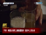 [今日亚洲]速览：不幸！韩国女海军上尉疑遭强奸 在家中上吊自杀_CCTV节目官网-CCTV-4_央视网(cctv.com)