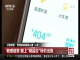 [中国新闻]记者调查：警惕家庭摄像头遭“入侵”_CCTV节目官网-CCTV-4_央视网(cctv.com)