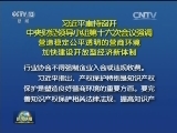 [视频]习近平主持召开中央财经领导小组第十六次会议强调 营造稳定公平透明的营商环境 加快建设开放型经济新体制