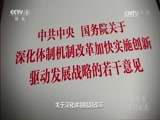 《将改革进行到底》 第二集 《引领经济发展新常态》
