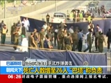 [朝闻天下]巴基斯坦 拉合尔发生自杀式炸弹袭击 死亡人数增至26人 “巴塔”称负责_CCTV节目官网-CCTV-13_央视网(cctv.com)