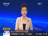 [新闻直播间]中央气象台：南北方降雨将有所减弱_CCTV节目官网-CCTV-13_央视网(cctv.com)
