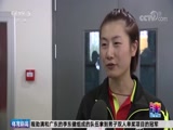 [全运会]乒乓球女团小组赛结束