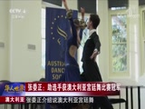 [华人世界]澳大利亚 张委正：助选手获澳大利亚宫廷舞比赛冠军_CCTV节目官网-CCTV-4_央视网(cctv.com)