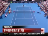 [中国新闻]中国网球公开赛 彭帅强势晋级女单16强_CCTV节目官网-CCTV-4_央视网(cctv.com)
