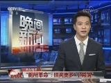 [视频]“厕所革命”：一项国家文明工程_CCTV节目官网-CCTV-1_央视网(cctv.com)