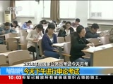 [新闻直播间]2018年度国家公务员考试今天开考 今天下午进行申论考试_CCTV节目官网-CCTV-13_央视网(cctv.com)