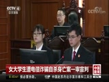 [中国新闻]女大学生遭电信诈骗自杀身亡案一审宣判_CCTV节目官网-CCTV-4_央视网(cctv.com)
