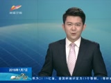 《新闻午报-新疆》 20180107