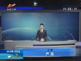 《新闻午报-新疆》 20180109