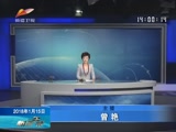 《新闻午报-新疆》 20180115