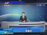 《新闻午报-新疆》 20180122