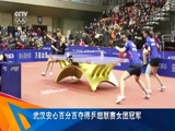 [乒乓球]武汉安心百分百夺得乒超女团冠军