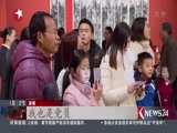 《东方新闻》 20180216