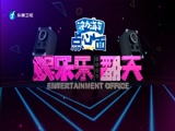 《娱乐乐翻天》 20180222