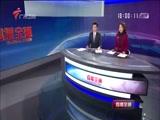 《直播全球》 20180226