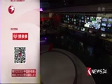 《东方新闻》 20180302