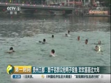 [第一时间]贵州三都：数千名群众抢鸭子捉鱼 欢欢喜喜过大年_CCTV节目官网-CCTV-2_央视网(cctv.com)