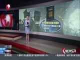 《东方新闻》 20180314