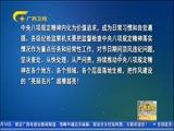 《广西新闻》 20180404