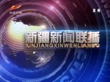 《新疆新闻联播》 20180406