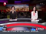 《东方新闻》 20180409