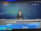 《新闻午报-新疆》 20180412